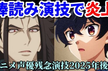 声優残念演技2025年下半期アニメ9選反応集【楠木ともり・中田譲治・豊崎愛生】