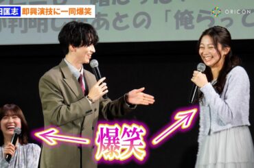 池田匡志、即興演技で暴走し樋口日奈ら共演者一同爆笑 『ドラマフィル「本命じゃなきゃよかったのに」第1話先行上映＆トークイベント』