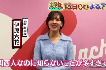 【大阪府出身 #伊原六花 に収録後インタビュー！】『池上彰の関西人が知らないKANSAI』1月13日（火）よる7時放送