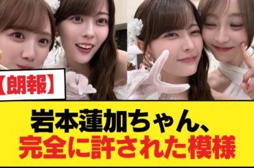 【朗報】岩本蓮加ちゃん、完全に許された模様【乃木坂46】