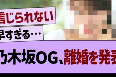 【速報】あの乃木坂OGが離婚を発表する…【乃木坂46・乃木坂工事中・乃木坂配信中】
