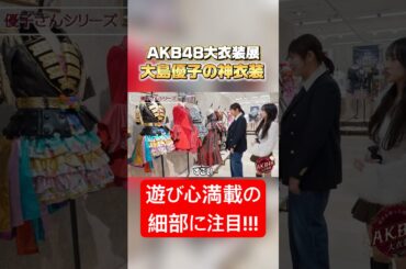 #AKB48大衣装展 #大島優子 の遊び心満載衣装‼️【おんちゃんねる切り抜き】 #向井地美音 #AKB48 #akb48_20thyear