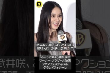 武井咲、みんながアクションで頑張っている時に居眠り!? #武井咲 #るろうに剣心