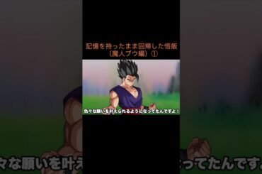 【アニメ】記憶を持ったまま回帰した悟飯（魔人ブウ編）①　＃Shorts