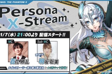 【公式】Persona X-stream ver. 3.0｜メインストーリー第３章第３幕追加＆★５新キャラ「琴音・アイスストーム」登場！