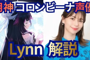 【原神】コロンビーナ声優 Lynn解説【ゆっくり3分解説】