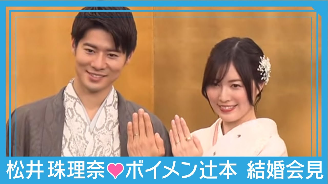 【ライブ】松井珠理奈(28)とボイメン・辻本達規(34)が結婚会見 テレ朝/ANN 【ライブ】松井珠理奈(28)とボイメン・辻本達規(34)が結婚会見 テレ朝/ANN