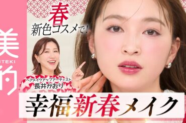 【2026年春新色】顔が引き締まって美人見え！福を呼ぶ“プラムカラー”の新春メイクを長井かおりさんが徹底解説