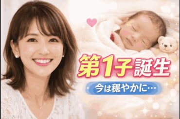 【祝福殺到】郡司恭子アナが第1子出産を発表「今は目の前の生活を大切に」結婚からわずか数か月で訪れた幸せな報告に感動の声続出