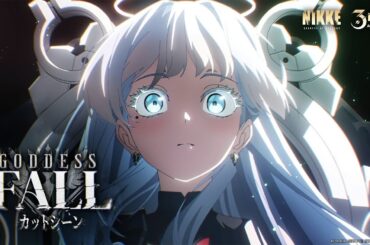 【ネタバレ注意】3周年ストーリーイベント「GODDESS FALL」カットシーン │ 勝利の女神：NIKKE