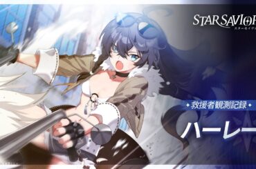 【救援者観測記録】ハーレー