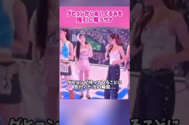 【爆笑】ダヒョンからぬいぐるみを強引に奪うサナwwww #kpop #twice #sana
