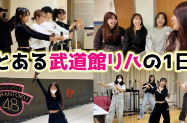 【AKB48】20周年武道館コンサートのリハーサルに密着！【OGゲスト大量】