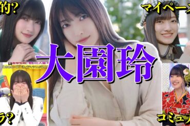 【アイドル】【再掲】櫻坂46 大園玲の厳選おもしろエピソード50連発