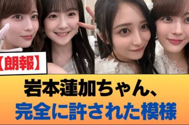 【朗報】岩本蓮加ちゃん、完全に許された模様 #乃木坂46 #乃木坂46のスター