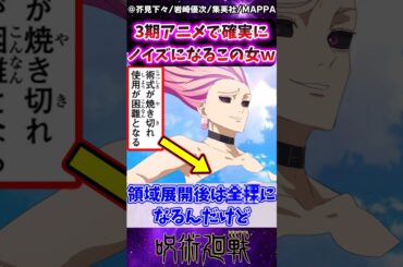 【呪術廻戦】3期アニメで確実にノイズになるこの人ってさ…ｗに対する反応集 #呪術廻戦 #反応集
