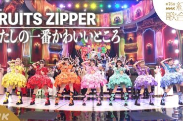 【#NHK紅白】FRUITS ZIPPER「わたしの一番かわいいところ」KAWAII旋風で大ブレイク｜紅白歌合戦｜NHK