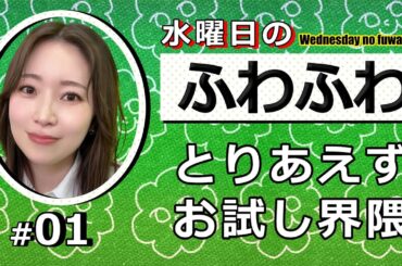 水曜日に定期配信をします【水曜日のふわふわ】#01