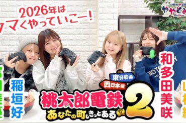 [ゲスト:和多田美咲・稲垣好]ややとみの『2026年はウマくやって行こう』第81回【4週間限定公開】