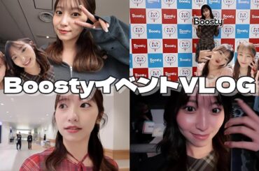 【VLOG】Boostyイベントで同期や後輩ちゃんに会えたよ⭐︎
