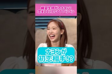 【初恋】練習生時代のナヨンに恋をしていたGOT7ベンベン #kpop #twice #nayeon #got7 #bambam #jyp