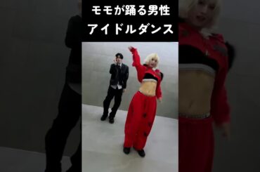 モモが踊る男性アイドルダンス #トゥワイス #twice #kpop