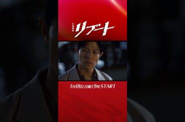 【新映像解禁】日曜劇場『#リブート』30秒予告(再起動ver.)/出演：#鈴木亮平・#戸田恵梨香 /1月18日よる9時スタート!!