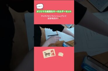 🐴オリジナル絵馬好評発売中🐴実際に書いている様子は関連動画から▶️ #青山吉能 #2026 #goods