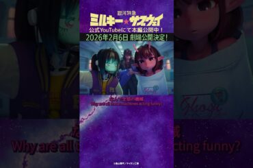 「うるせえなあの曲」/TVアニメ『銀河特急 ミルキー☆サブウェイ』第5話　#anime #アニメ #short #shortsfeed