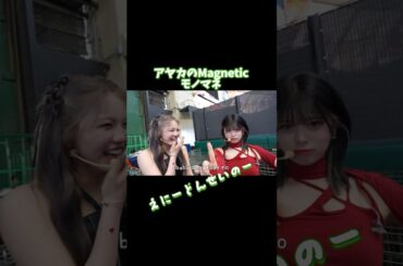 リオとアヤカ専門モノマネ芸人笑リクはホンマに面白い🤣#NiziU #niziu #니쥬 #ニジュー #kpop #shorts