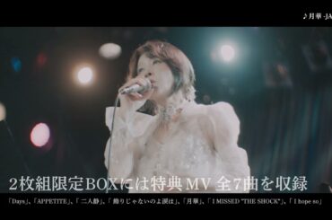 【公式】中森明菜 FANCLUB LIVE「ALDEA Bar at Tokyo 2025」特典MV7曲決定トレーラー映像（2026年1月14日Blu-ray/DVD発売）AKINA NAKAMORI