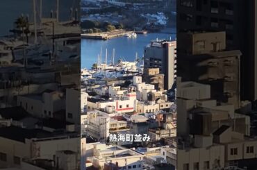 #熱海 #旅行 #温泉 #伊豆 #海 #ホテル #ドライブ