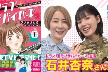 【対談】ドラマ『聖ラブサバイバーズ』主演石井杏奈さんに原作者がインタビュー！