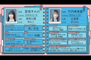 四期生プロフィール丸暗記紹介 宮地すみれ 竹内希来里