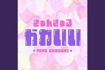 きゅんきゅるかわいい