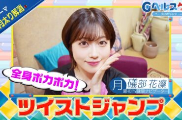 今週のテーマ『正月太り解消』／礒部花凜【提供：GMOクリック証券】