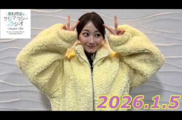 潮紗理菜　サリマカシーラジオ　2026.1.5