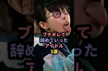 【㊗️120万回再生】ブチギレて辞めていったアイドル3選 #nmb48 #植村梓 #bish #ハシヤスメ・アツコ