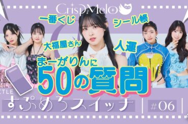 CrispMelo「すぷめろスイッチ」#6