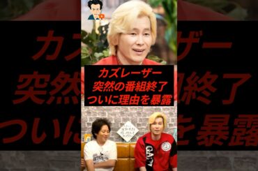 ㊗️10万再生！カズレーザー、突然の番組終了…ついに理由を暴露する
