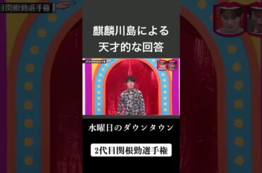 水曜日のダウンタウン　2代目関根勤選手権　川島