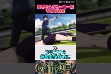 禪院真希さんがセーラー服を着た結果 #呪術廻戦 #jujutsukaisen #反応集 #shorts