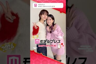 南沙良さん＆出口夏希さんからあけおめメッセージ🐴✨【モデルプレスあけおめ2026】 #shorts