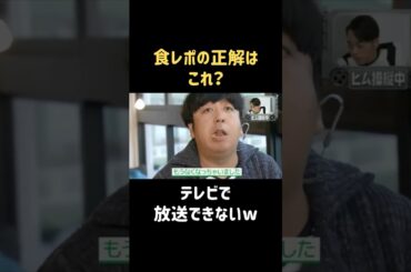 食レポ得意だよ #新木優子 #バナナマン #日村勇紀 #shorts