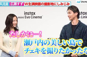横浜流星＆広瀬すず、W主演映画『汝、星のごとく』の撮影地にしみじみ 新年の抱負も明かす 富士フイルム「instax™“チェキ”新製品発表会」