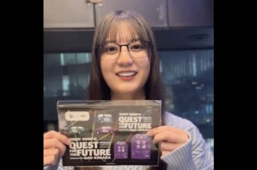小坂菜緒 新テーマ『2026 年、わたしの“希望” “野望” “展望”』#1 J-WAVE「SONY SONPO QUEST FOR THE FUTURE」毎週金曜24時から放送！