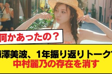 梅澤美波、1年振り返りトークで中村麗乃の存在を消す【乃木坂46】