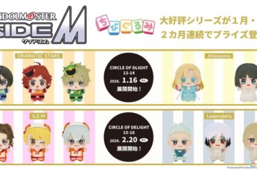 「アイドルマスター SideM」よりDRAMATIC STARSとAltessimoのちびぐるみがプライズ景品として登場！2月にはS.E.MとLegendersもの画像