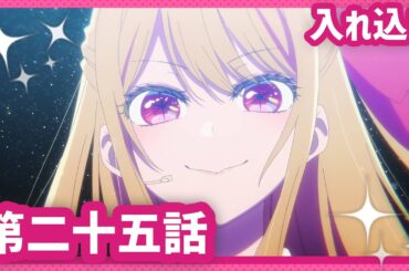 【推しの子】第二十五話『入れ込み』WEB予告【第3期 1月14日(水)23時より放送開始】