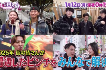 2026年1月12日（月）放送　キョコロヒー